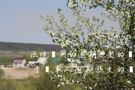 法院適用的逾期提交的證據(jù)有-對于當事人逾期提交的證據(jù)