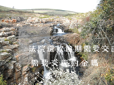 法院還款逾期需要交違約金嗎(法院還款逾期需要交違約金嗎)