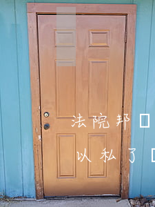 法院邦決書(shū)下來(lái)還可以私了嗎