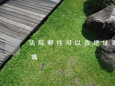 法院郵件可以改地址嗎(法院郵件可以改地址嗎)