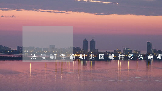 法院郵件逾期退回(郵件多久逾期退回)