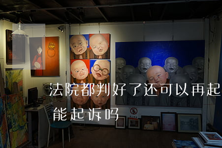 法院都判好了还可以再起诉吗(法院驳回后,还能起诉吗)