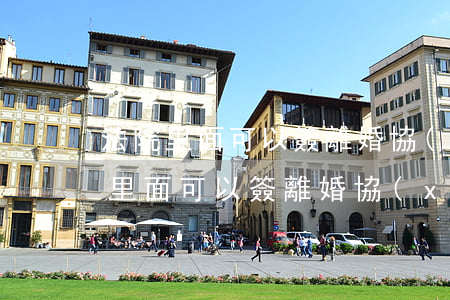 法院里面可以簽離婚協(xié)議嗎(法院里面可以簽離婚協(xié)議嗎)