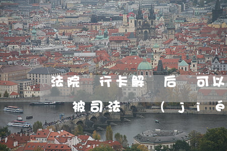 法院銀行卡解凍后還可以再凍結(jié)嗎(被司法凍結(jié)后解凍的銀行卡還會再被凍結(jié)嗎)