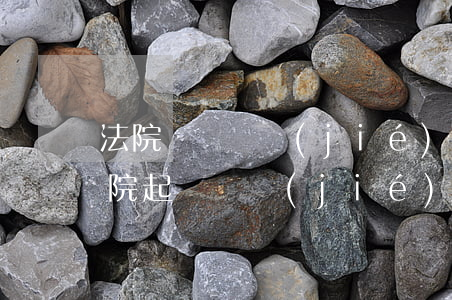 法院錯誤凍結(jié)賬戶可以投訴嗎(法院起訴凍結(jié)賬戶)