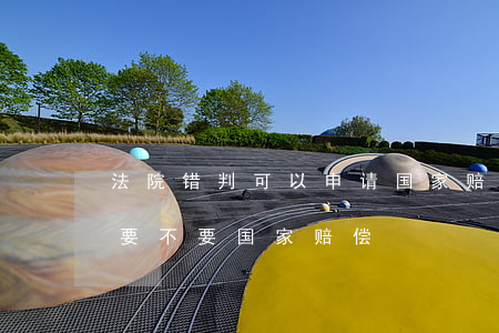 法院错判可以申请国家赔偿吗(民事判决错误要不要国家赔偿)