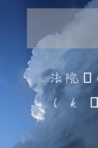 法院開(kāi)庭原告不去可以嗎(法院開(kāi)庭原告不去可以嗎)