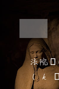 法院開(kāi)庭審理不去可以嗎(被告開(kāi)庭可以不去嗎)