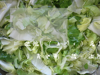 法院開(kāi)庭怎么跟銀行協(xié)商分期還款-法院開(kāi)庭怎么跟銀行協(xié)商分期還款呢