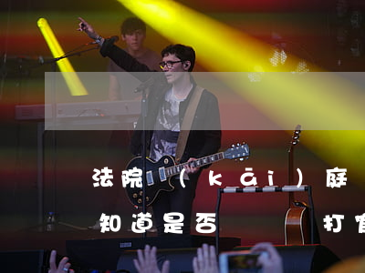 法院開(kāi)庭當(dāng)天可以知道是否勝訴嗎(打官司贏了對(duì)方上訴到再開(kāi)庭需要多久)