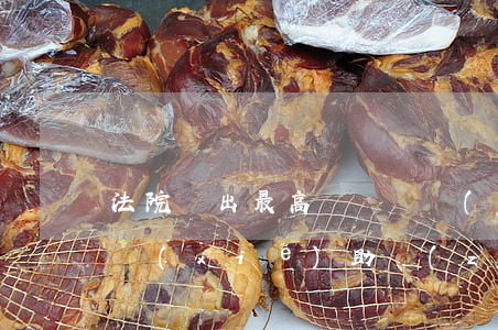 法院開出最高額罰單：規(guī)劃局拒不協(xié)助執(zhí)行被罰款百萬！