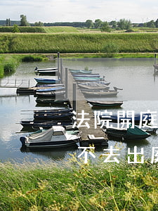 法院開庭傳單可以拒絕出庭嗎(法院給了傳票不去出庭行嗎?)