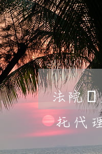 法院開庭可以委托代理人嗎(開庭原告可以委托代理人出庭嗎)