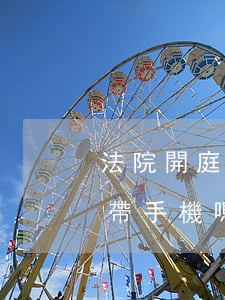 法院開庭可以帶孩子旁聽嗎(法院開庭旁聽能帶手機嗎)