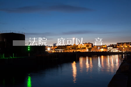 法院開庭可以錄音嗎