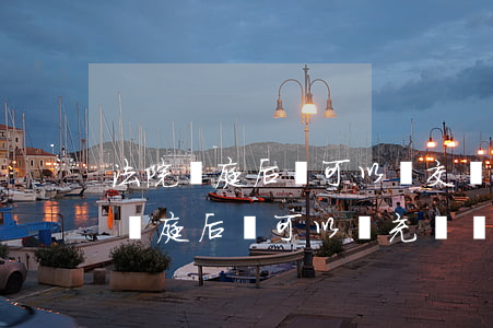 法院開庭后還可以補交證據(jù)嗎(法院開庭后還可以補充證據(jù)嗎)