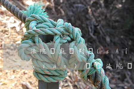 法院開庭審判時(shí)家屬可以到現(xiàn)場嗎(法院開庭審判時(shí),家屬可以到現(xiàn)場嗎)