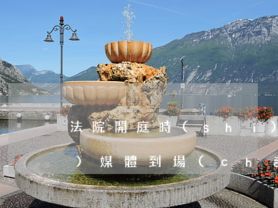 法院開庭時(shí)可以邀請(qǐng)媒體到場(chǎng)嗎(法院開庭可以邀請(qǐng)記者嗎)