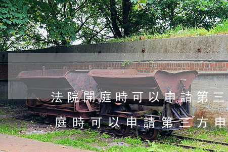 法院開庭時可以申請第三方申訴人嗎(法院開庭時可以申請第三方申訴人嗎)