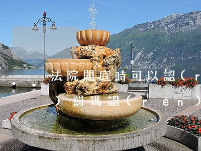 法院開庭時可以認(rèn)罪認(rèn)罰嗎(認(rèn)罪認(rèn)罰之后還要開庭嗎)