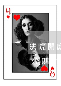 法院開庭欠錢可以分期給嗎(欠錢起訴后可以分期付款嗎)