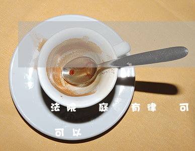 法院開庭沒有律師可以嗎(法院開庭沒有律師可以嗎)