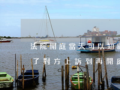 法院開庭當天可以知道是否勝訴嗎(打官司贏了對方上訴到再開庭需要多久)