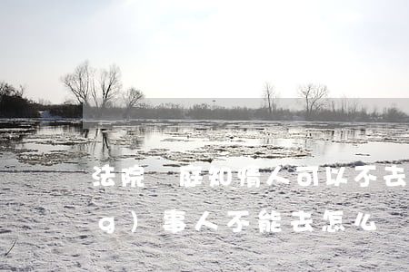 法院開庭知情人可以不去嗎(開庭當(dāng)事人不能去,怎么辦)