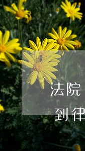 法院開庭短信通知信用卡逾期(信用卡 逾期 收到 律師 通告)