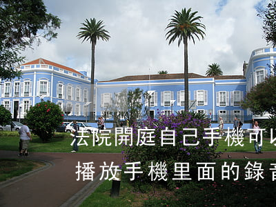 法院開庭自己手機可以錄像嗎(法院開庭可以播放手機里面的錄音證據(jù)嗎)