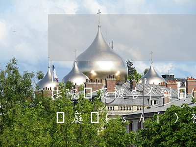 法院開庭被告不到場(chǎng)可以嗎(開庭時(shí)被告不到場(chǎng)法庭怎么辦)
