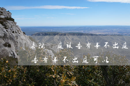 法院開庭被告有事不出庭可以嗎(法院開庭被告有事不出庭可以嗎)