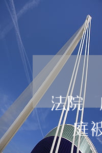 法院開庭被告父親可以發(fā)言嗎(法院開庭被告父親可以發(fā)言嗎)