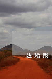 法院限制可以輪船嗎(法院限制可以輪船嗎)
