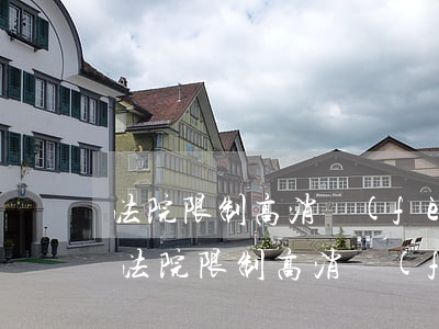法院限制高消費(fèi)可以坐高鐵嗎(被法院限制高消費(fèi)可以坐動(dòng)車嗎)