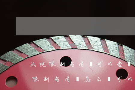 法院限制高消費可以坐飛機(jī)嗎(法院限制高消費怎么樣可以坐飛機(jī))