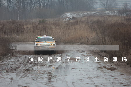 法院限高了可以坐動車嗎