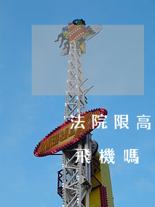 法院限高可以訂機票嗎(限高買了機票可以坐飛機嗎)