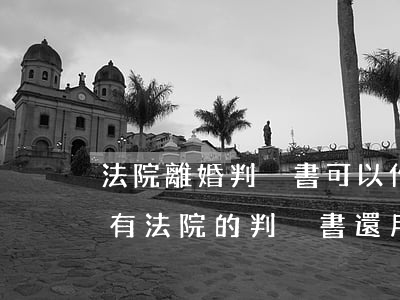 法院離婚判決書可以作為離婚證嗎(起訴離婚,有法院的判決書還用辦離婚證嗎)