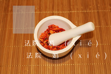 法院離婚協(xié)議簽字后可以反悔嗎(法院離婚協(xié)議簽字后可以反悔嗎)
