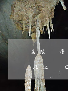 法院離婚調(diào)解書(shū)可以上戶口嗎(有離婚判決書(shū)可以直接去遷戶口嗎)