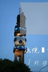 法院離婚調(diào)解書可以申請(qǐng)執(zhí)行嗎(調(diào)解離婚可以申請(qǐng)強(qiáng)制執(zhí)行嗎)