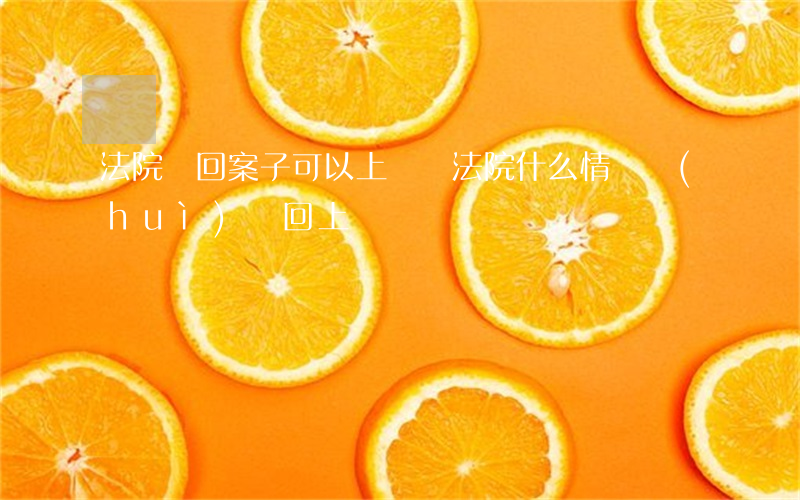 法院駁回案子可以上訴嗎(法院什么情況會(huì)駁回上訴)