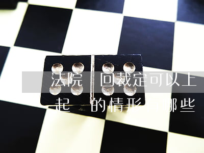 法院駁回裁定可以上訴嗎(法院可以裁定駁回起訴的情形有哪些)