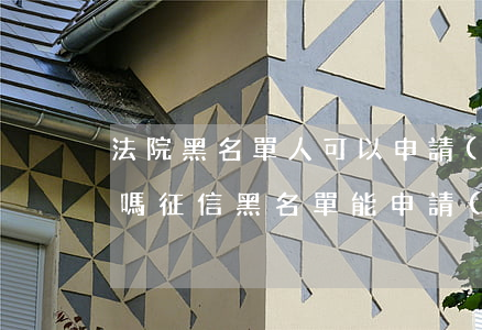 法院黑名單人可以申請(qǐng)廉租房嗎(征信黑名單能申請(qǐng)廉租房嗎)