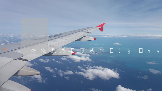 法院黑名單可以申請(qǐng)廉租房嗎