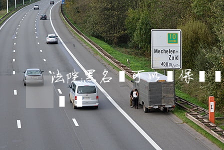 法院黑名單可以買保險嗎(老賴黑名單能買保險嗎)