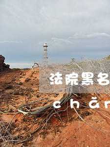 法院黑名單可以賣房嗎?(上黑名單 名下房產(chǎn)可以賣嗎)