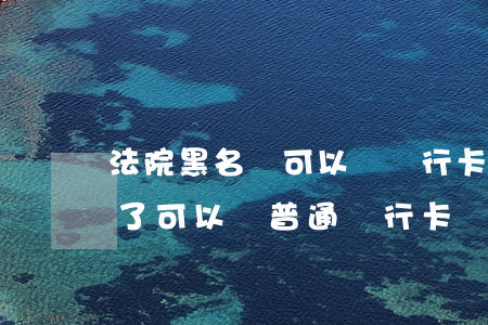 法院黑名單可以辦銀行卡用嗎(銀行卡黑名單了可以辦普通銀行卡嗎)