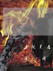 法院黑名單可以領(lǐng)證結(jié)婚嗎(和有黑名單的人領(lǐng)結(jié)婚證對(duì)自己有影響嗎?)